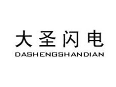大圣闪电