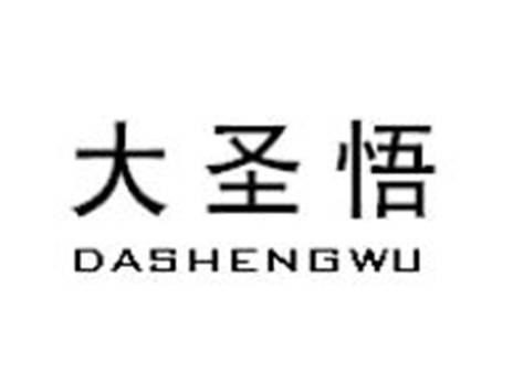 大圣悟