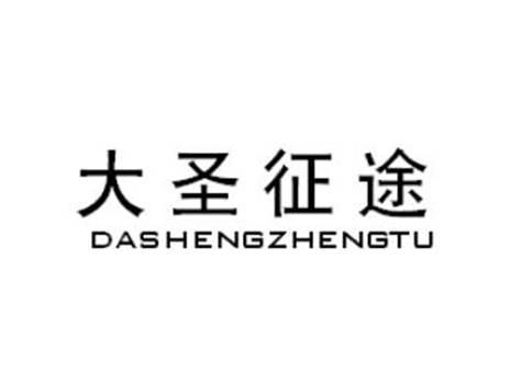 大圣征途