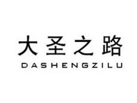 大圣之路
