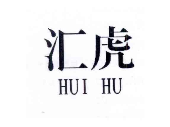 汇虎