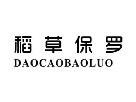 稻草保罗