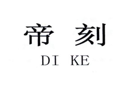 帝刻