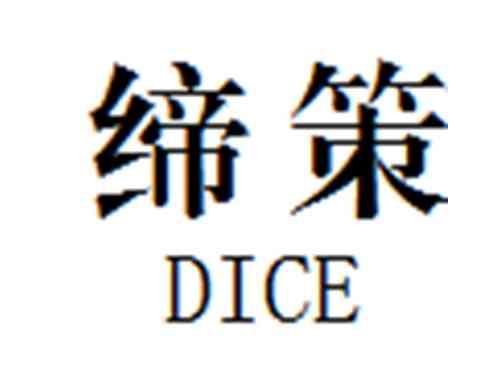缔策