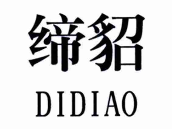 缔貂