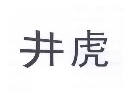 井虎