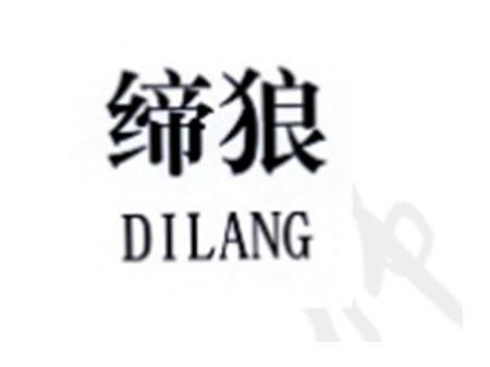 缔狼