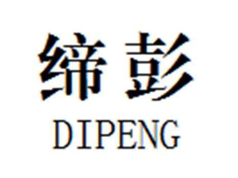 缔彭