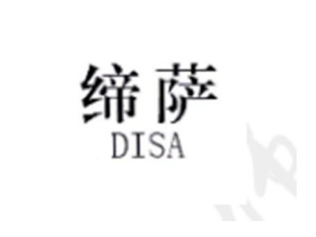 缔萨