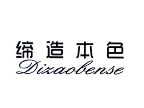 缔造本色
