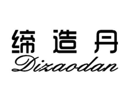 缔造丹