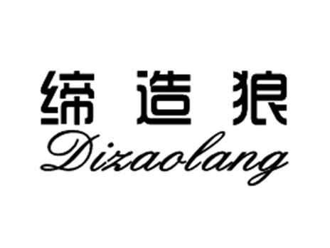 缔造狼
