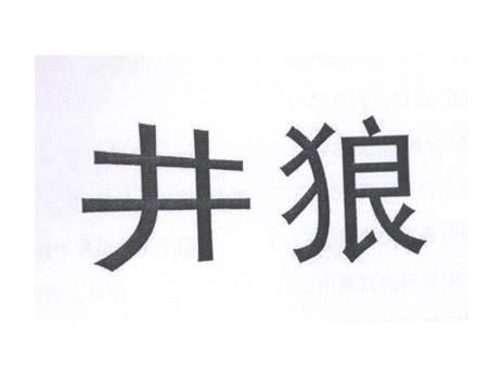 井狼