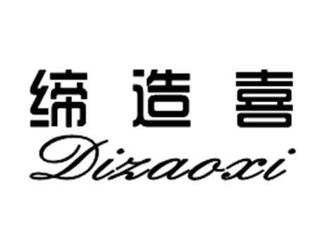 缔造喜