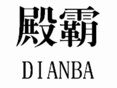 殿霸