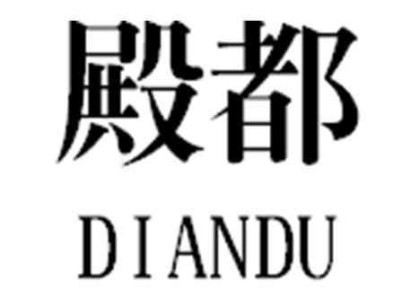 殿都