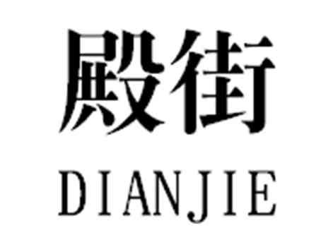 殿街