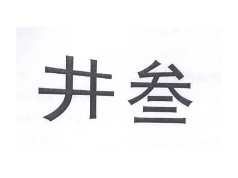 井叁