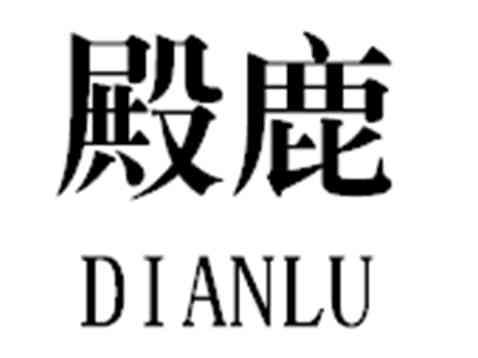 殿鹿