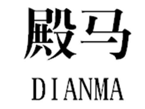 殿马