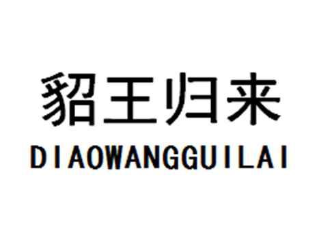 貂王归来