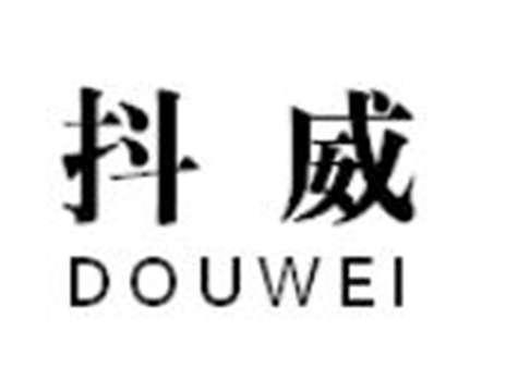 抖威