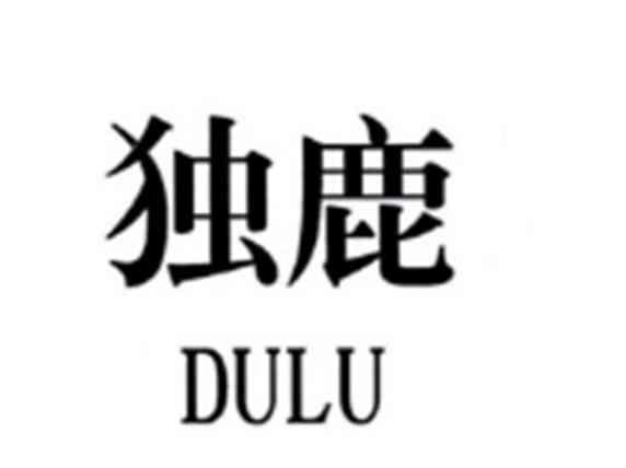 独鹿