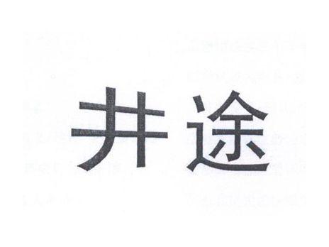 井途