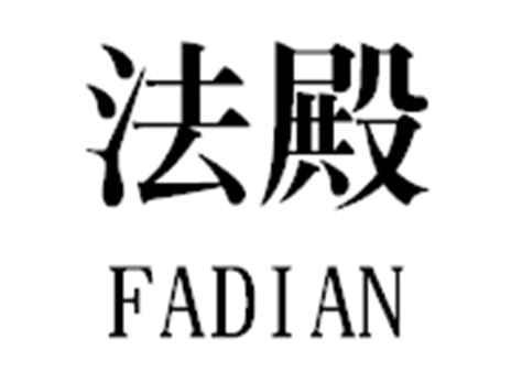 法殿