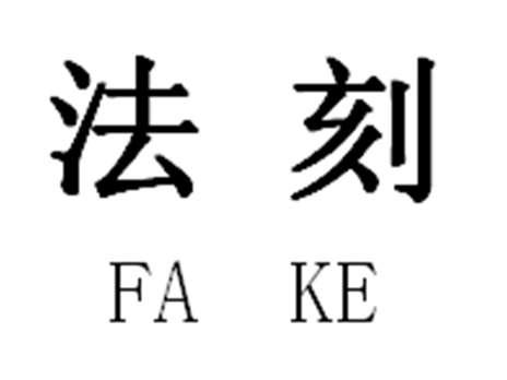 法刻