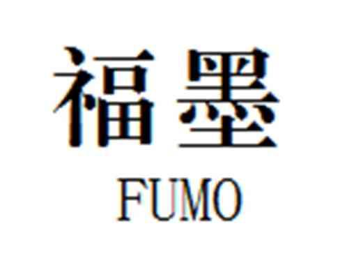 福墨