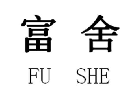 富舍