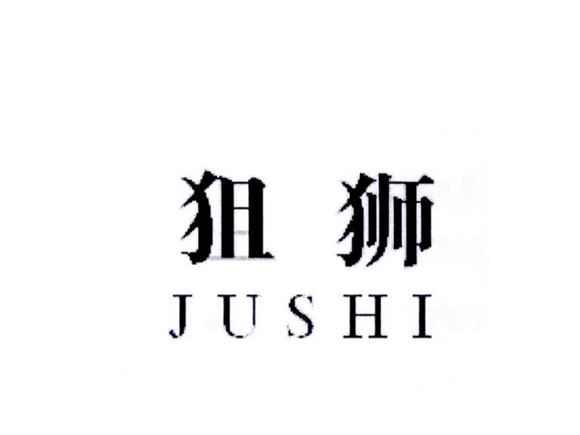 狙狮