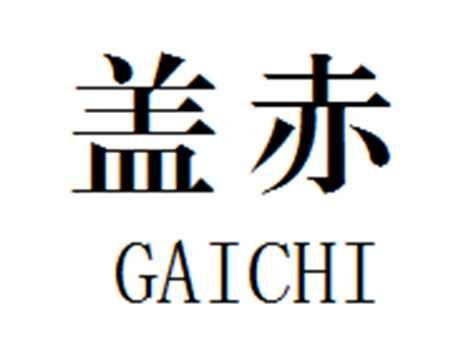 盖赤