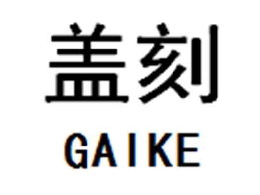 盖刻