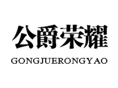 公爵荣耀