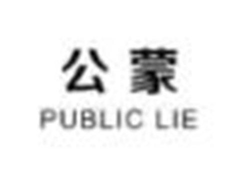 公蒙