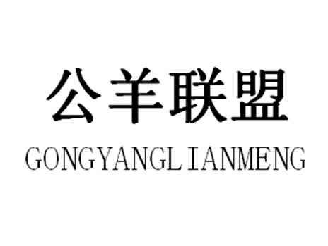 公羊联盟