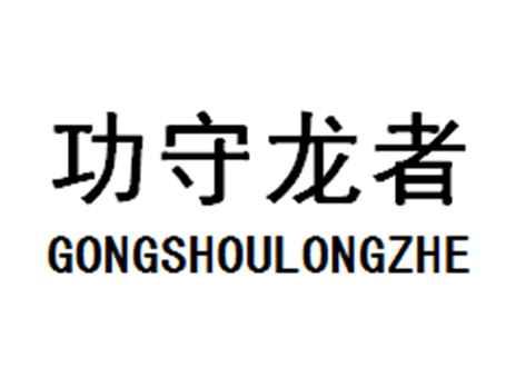 功守龙者