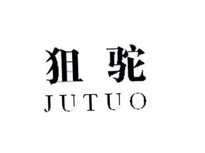 狙驼