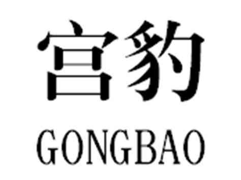 宫豹