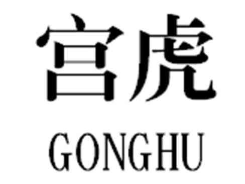 宫虎