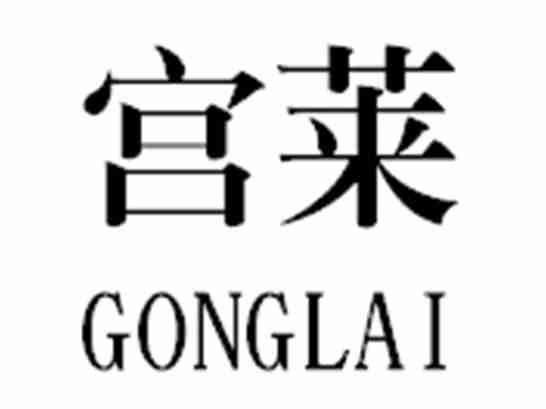 宫莱