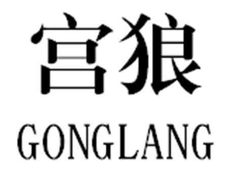 宫狼