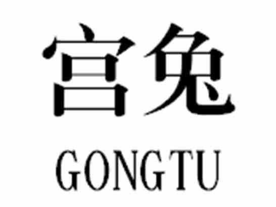 宫兔