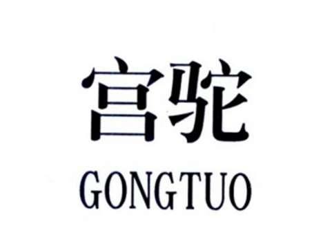 宫驼