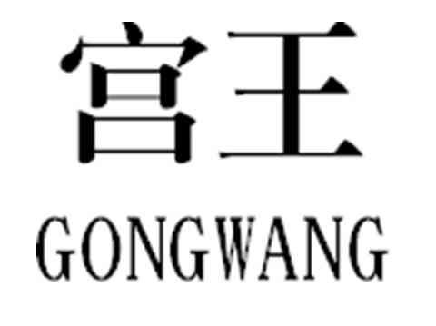 宫王