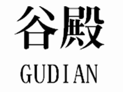 谷殿