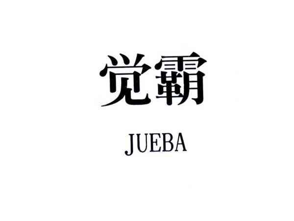 觉霸