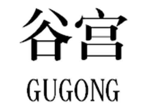 谷宫